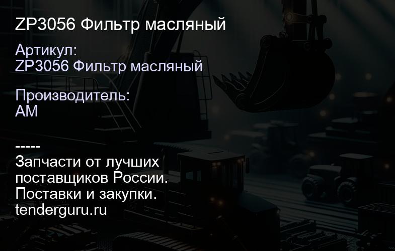 ZP3056 Фильтр масляный | купить запчасти